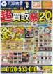 買取大吉　八戸店　キャンペーンチラシ