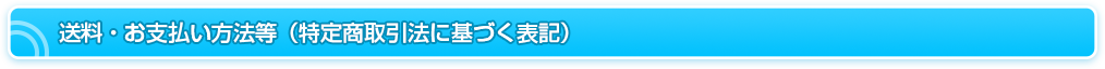 送料・お支払い方法等（特定商取引法に基づく表記）