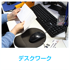 デスクワーク