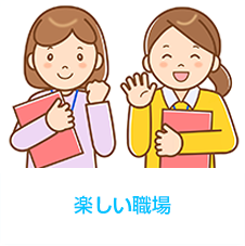 楽しい職場