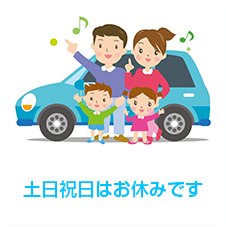 土日祝日はお休みです