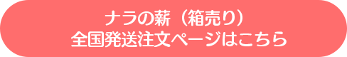 全国発送の薪のご注文・詳細はこちら