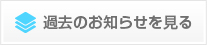 過去のお知らせを見る