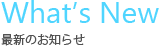最新のお知らせ