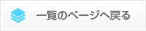 一覧に戻る