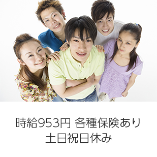 時給898円 各種保険あり 土日祝日休み