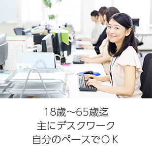 18歳～65歳迄 主にデスクワーク 自分のペースでＯＫ
